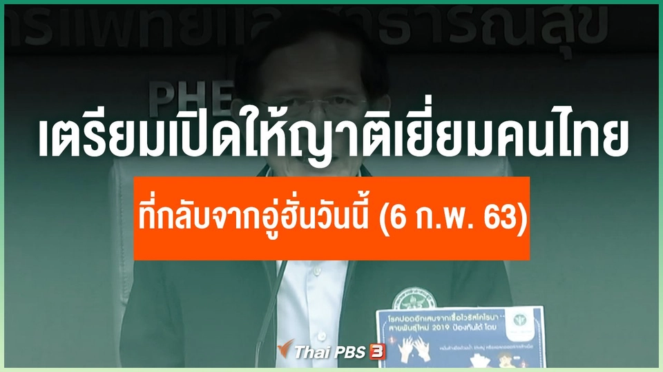 เตรียมเปิดให้ญาติเยี่ยมคนไทยกลับจากอู่ฮั่นวันนี้ (6 ก.พ. 63)