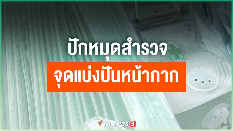 ปักหมุดสำรวจจุดแบ่งปันหน้ากาก