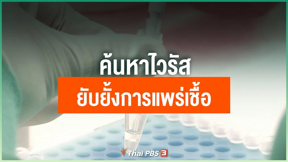 ค้นหาไวรัส ยับยั้งการแพร่เชื้อ