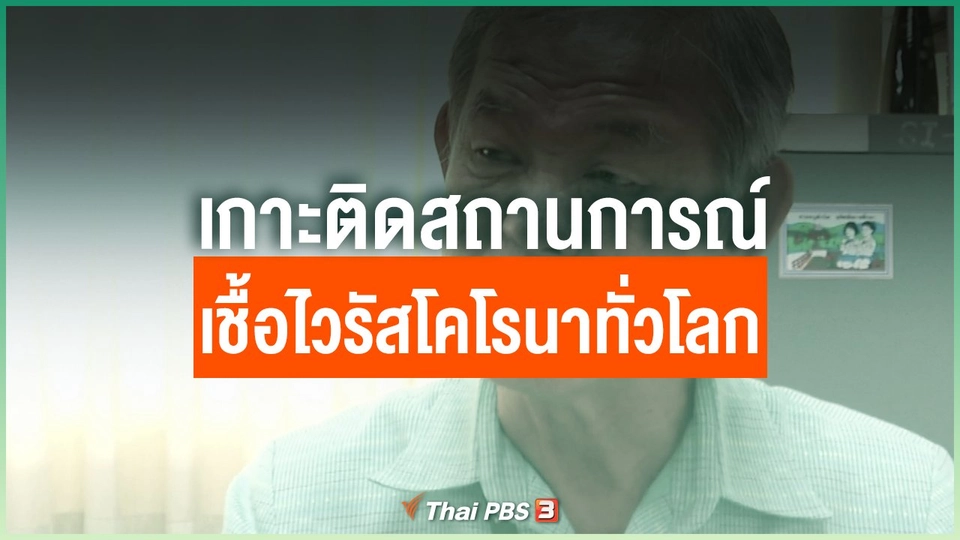 เกาะติดสถานการณ์เชื้อไวรัสโคโรนาทั่วโลก