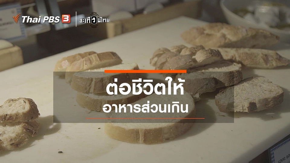 ต่อชีวิตให้อาหารส่วนเกิน