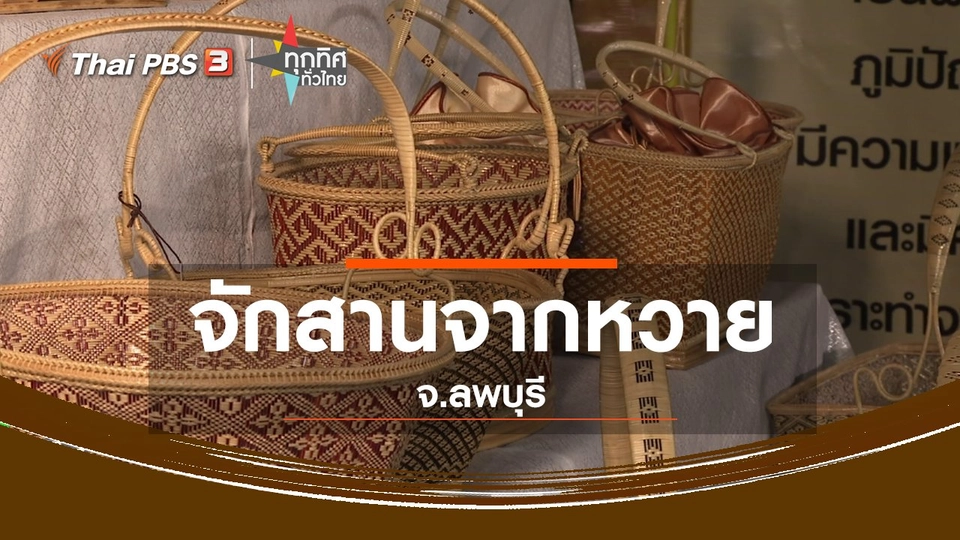 ชุมชนทั่วไทย : จักสานจากหวาย จ.ลพบุรี