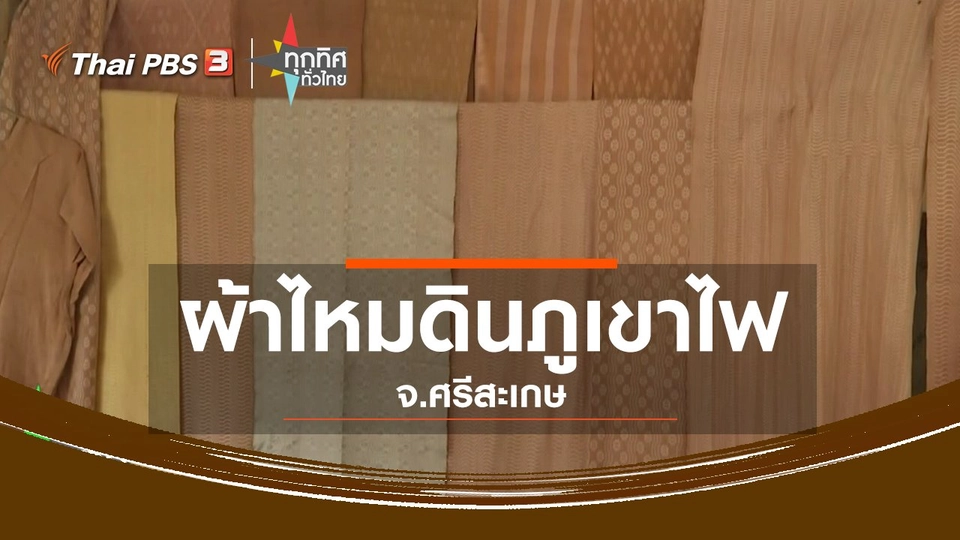 ชุมชนทั่วไทย : ผลิตผ้าไหมดินภูเขาไฟ จ.ศรีสะเกษ