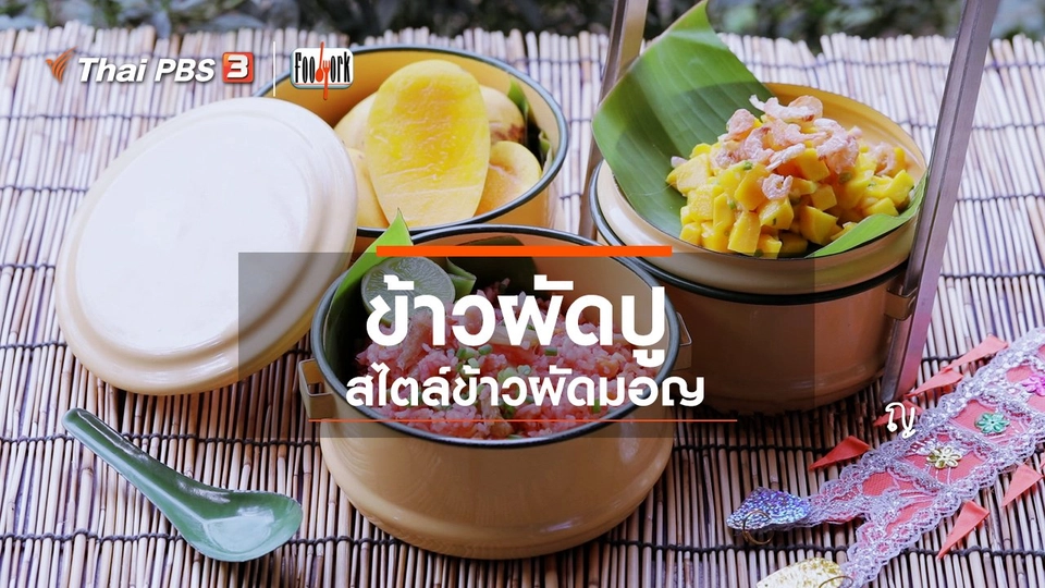 ข้าวผัดปู สไตล์ข้าวผัดมอญ