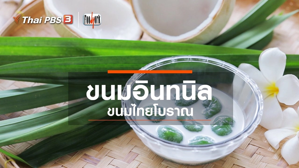 ขนมอินทนิล ขนมไทยโบราณ