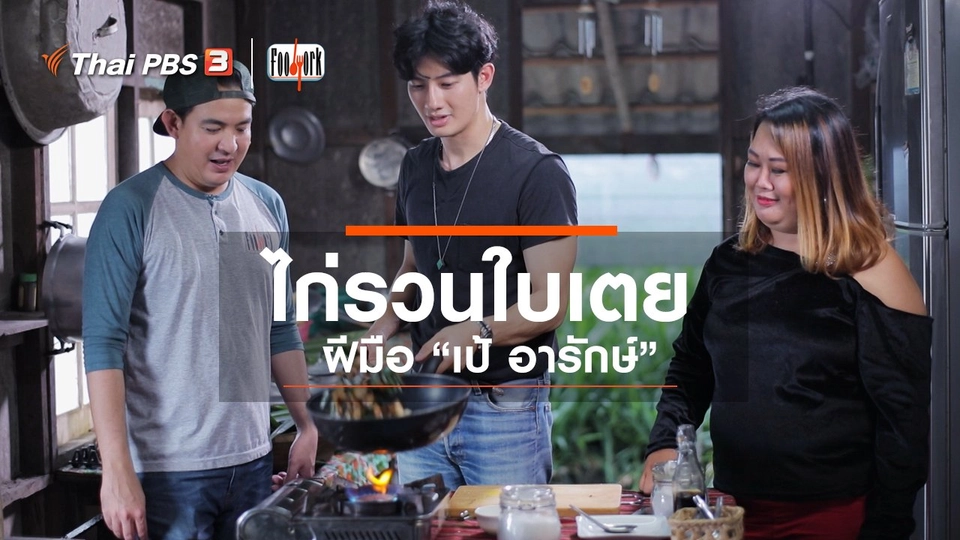 ไก่รวนใบเตย ฝีมือ "เป้ อารักษ์"