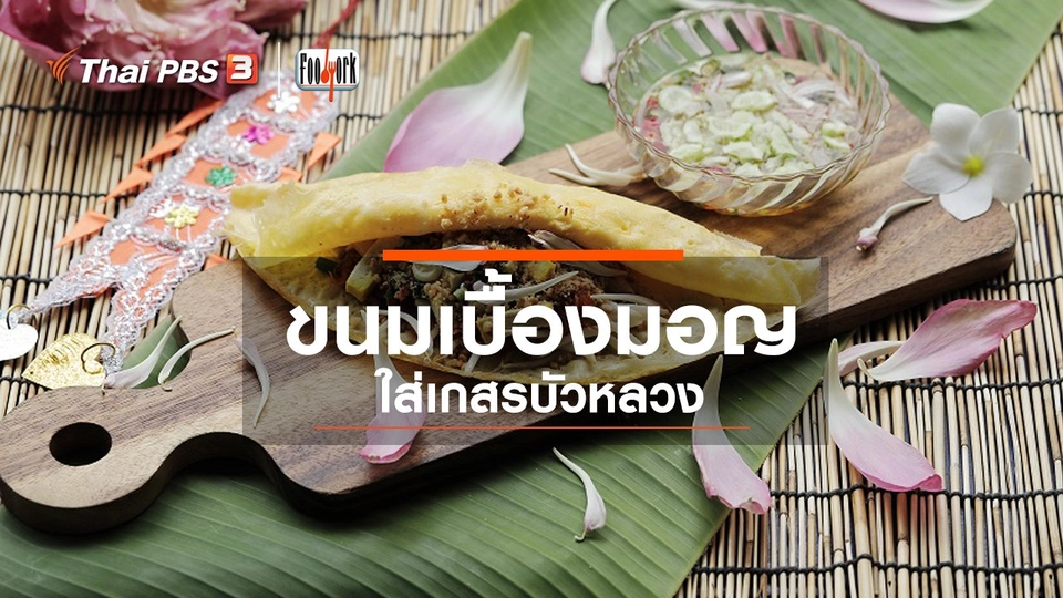 ขนมเบื้องมอญ ใส่เกสรบังหลวง