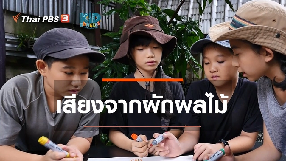 ​คิดส์เรียนรู้ : เสียงจากผักผลไม้