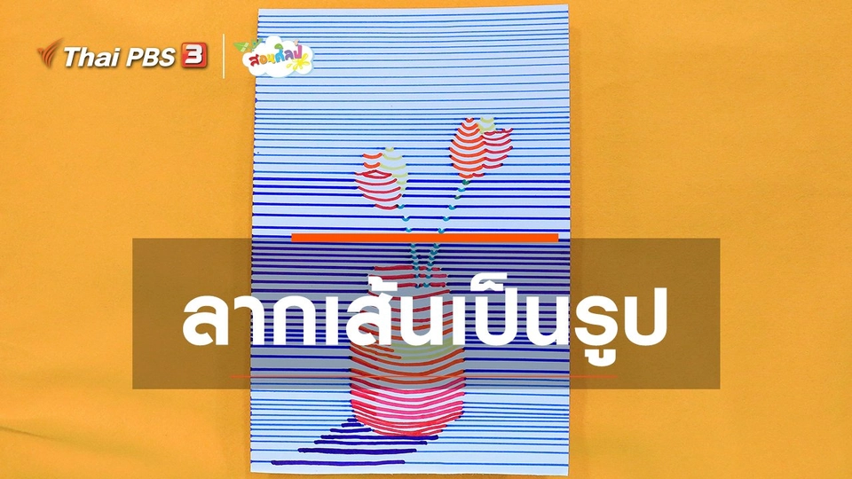 ​ไอเดียสอนศิลป์ : ลากเส้นเป็นรูป