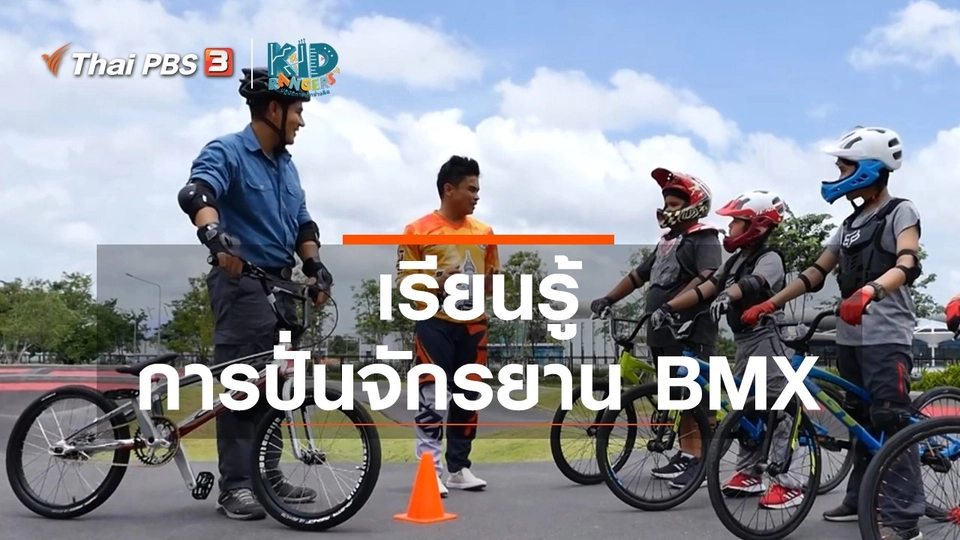 ​คิดส์เรียนรู้ : เรียนรู้การปั่นจักรยาน BMX