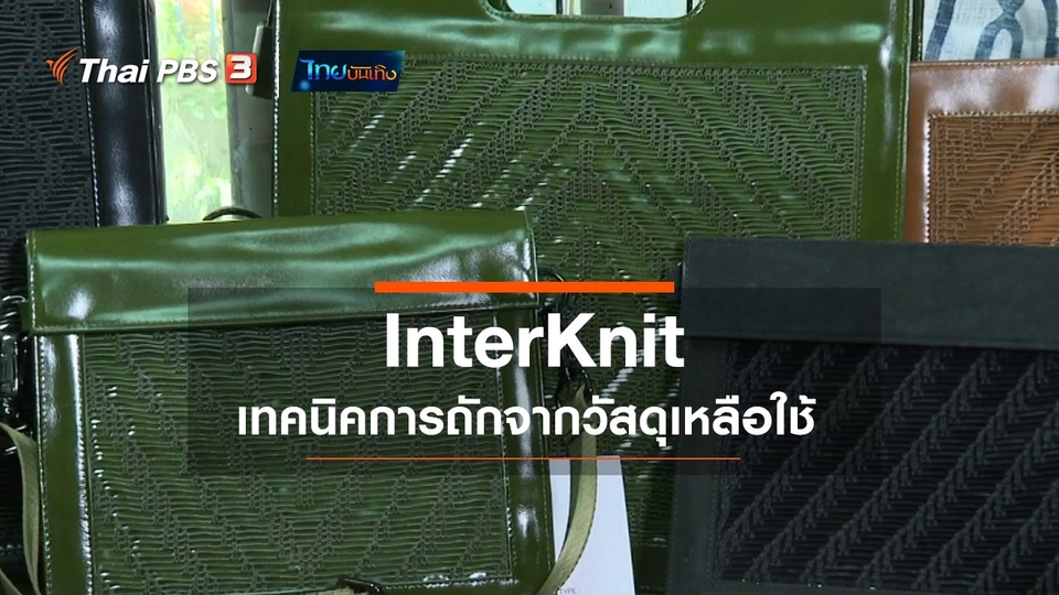 ​หัวใจในลายผ้า : InterKnit เทคนิคการถักจากวัสดุเหลือใช้