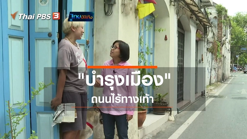 ​เรื่องนี้มีตำนาน : "บำรุงเมือง" ตำนานถนนไร้ทางเท้า