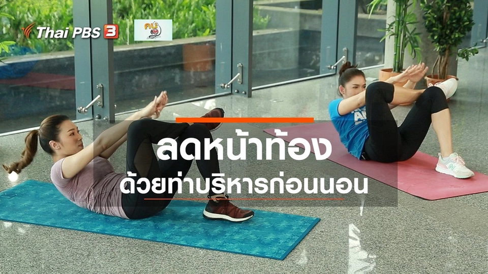 Good Look : บริหารลดหน้าท้องก่อนนอน