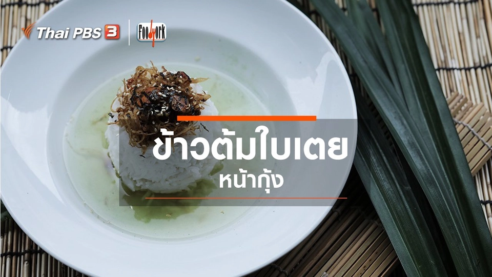 เมนูอาหารฟิวชัน : ข้าวต้มใบเตยหน้ากุ้ง