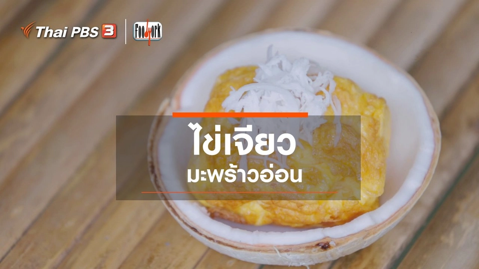 เมนูอาหารฟิวชัน : ไข่เจียวมะพร้าวอ่อน