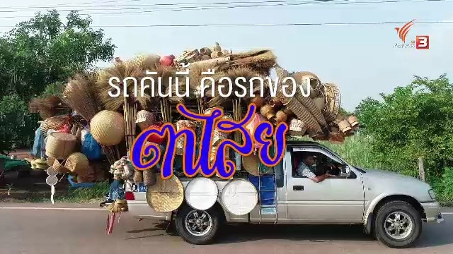 ​รถตาไสย ซูเปอร์มาร์เก็ตเครื่องจักสาน