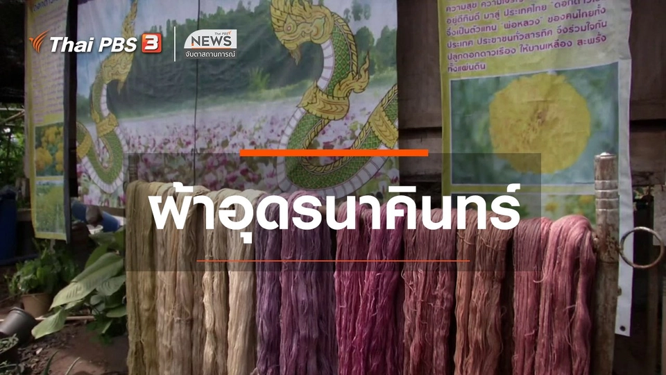 ​ตะลุยทั่วไทย : ผ้าอุดรนาคินทร์