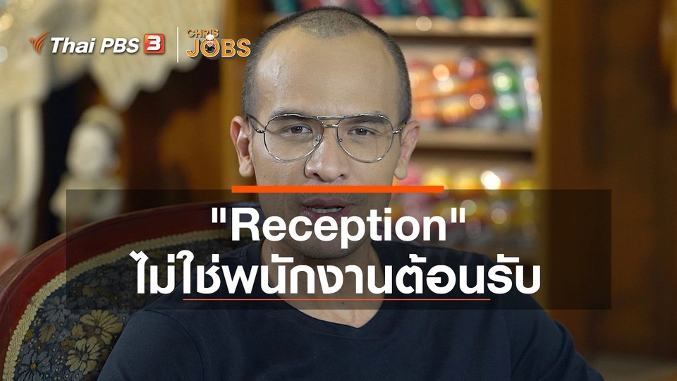 ​สาระน่ารู้จาก Chris Jobs : "Reception" ไม่ใช่พนักงานต้อนรับ