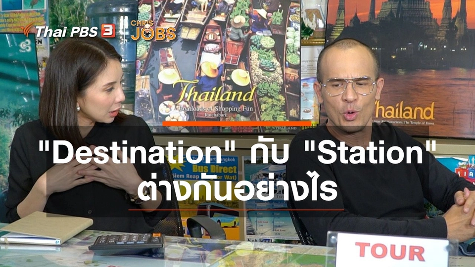 สาระน่ารู้จาก Chris Jobs : "Destination" กับ "Station" แตกต่างกันอย่างไร