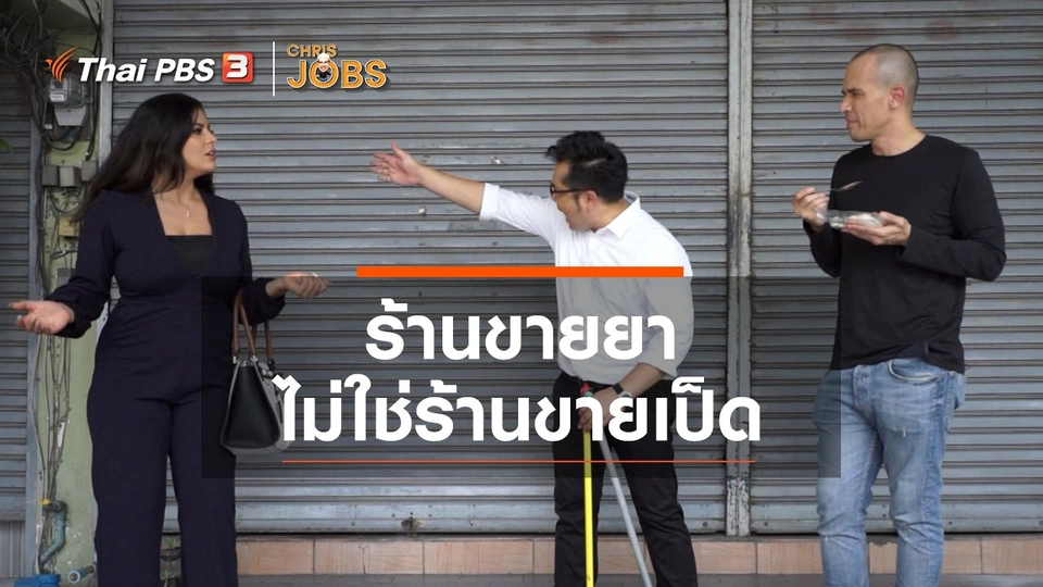 ​สาระน่ารู้จาก Chris Jobs : ร้านขายยา ไม่ใช่ร้านขายเป็ด
