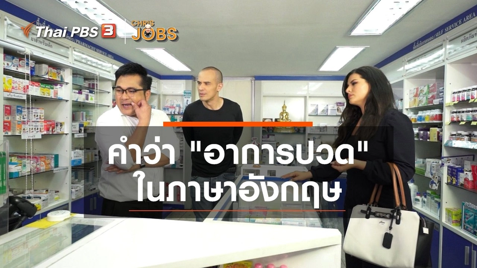 สาระน่ารู้จาก Chris Jobs : คำว่า "อาการปวด" ในภาษาอังกฤษ