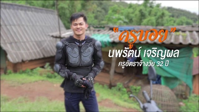 ครูบอย พ่อพิมพ์แห่งขุนเขา