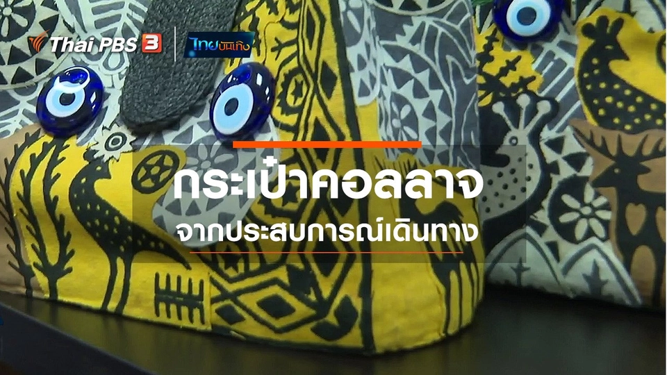 หัวใจในลายผ้า : กระเป๋าคอลลาจจากประสบการณ์เดินทาง