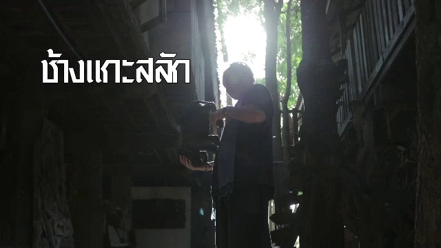 ช้างแกะสลัก