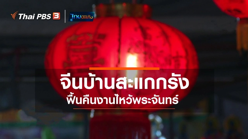 เรื่องนี้มีตำนาน : จีนบ้านสะแกกรัง ฟื้นคืนงานไหว้พระจันทร์