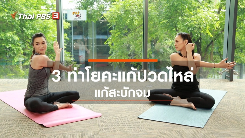 ​โยคะบำบัด : 3 ท่าโยคะแก้ปวดไหล่ สะบักจม