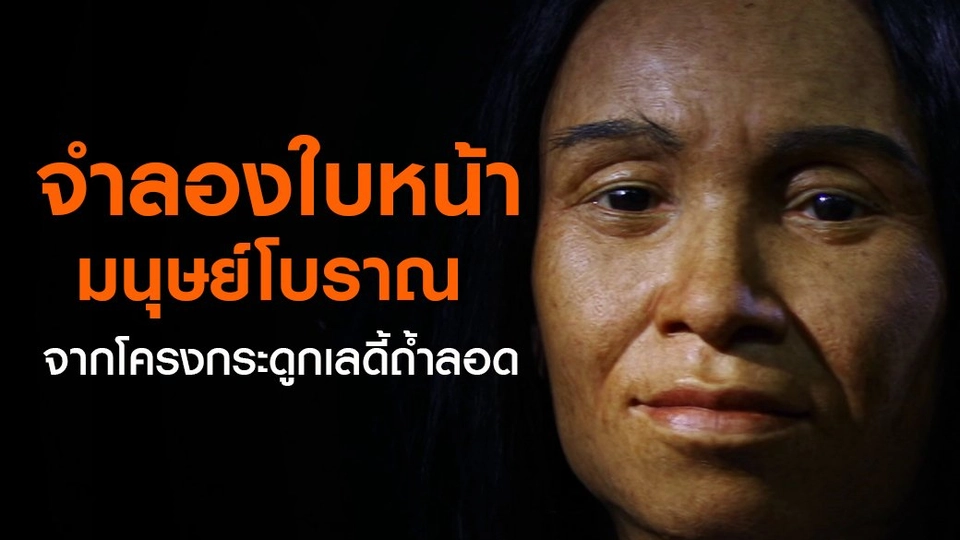 จำลองใบหน้ามนุษย์โบราณ