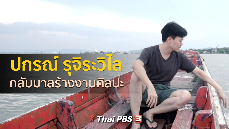 ​เรื่องเล่าคนกลับบ้าน : กลับมาสร้างงานศิลปะ