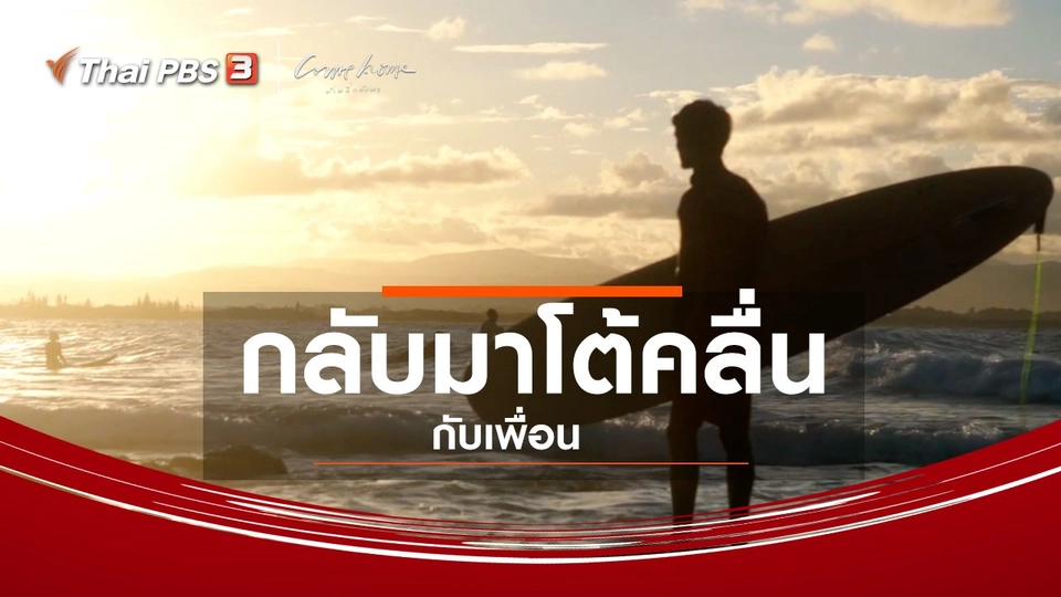 เรื่องเล่าคนกลับบ้าน : กลับมาโต้คลื่นกับเพื่อน