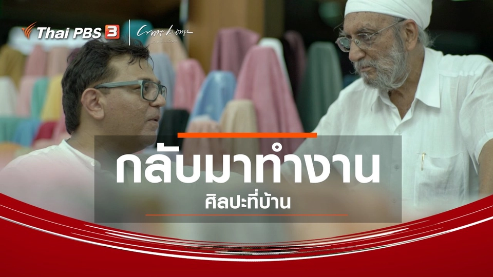 กลับมาทำงานศิลปะที่บ้าน