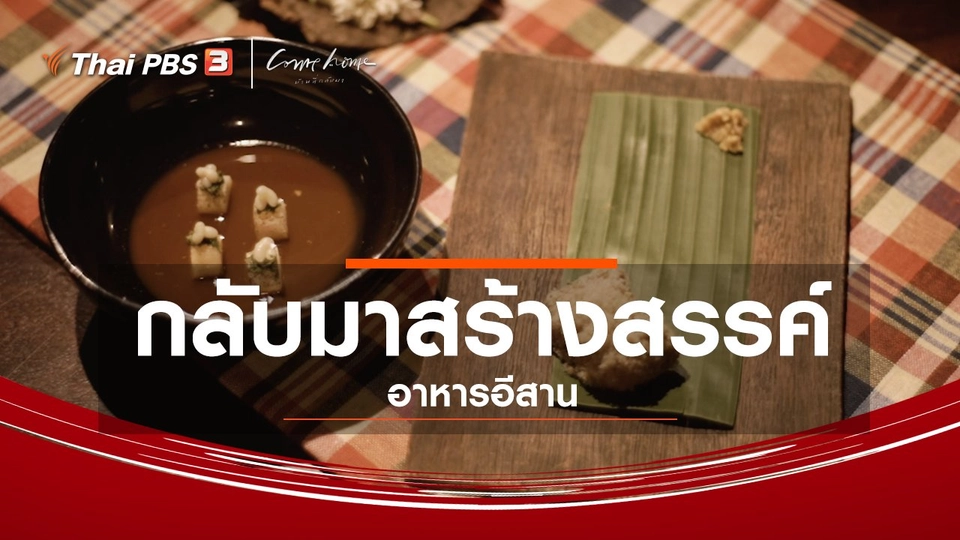 ​กลับมาสร้างสรรค์อาหารอีสาน