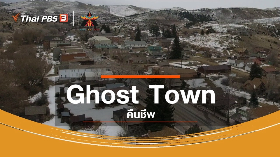 เรื่องเล่าการเดินทาง : Ghost Town คืนชีพ