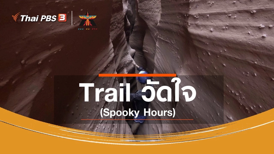 เรื่องเล่าการเดินทาง : Trail วัดใจ (Spooky Hours)