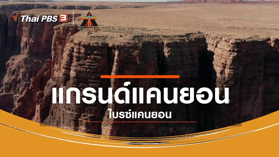 เรื่องเล่าการเดินทาง : เยือนแกรนด์แคนยอน – ไบรซ์แคนยอน