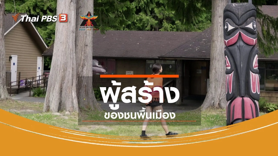 เรื่องเล่าการเดินทาง : ผู้สร้างของชนพื้นเมือง