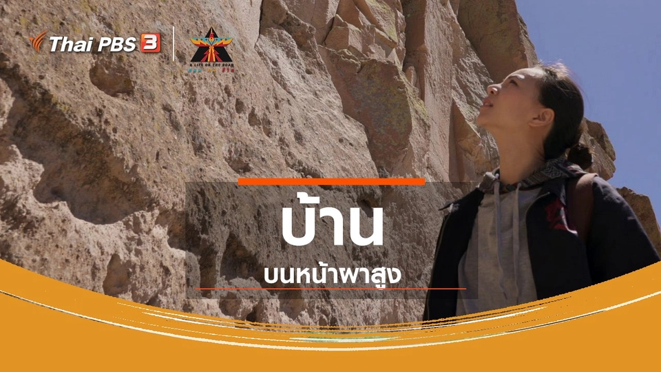 เรื่องเล่าการเดินทาง : บ้านบนหน้าผาสูง
