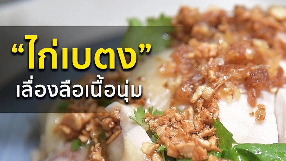 ไก่เบตง เลื่องลือเนื้อนุ่ม