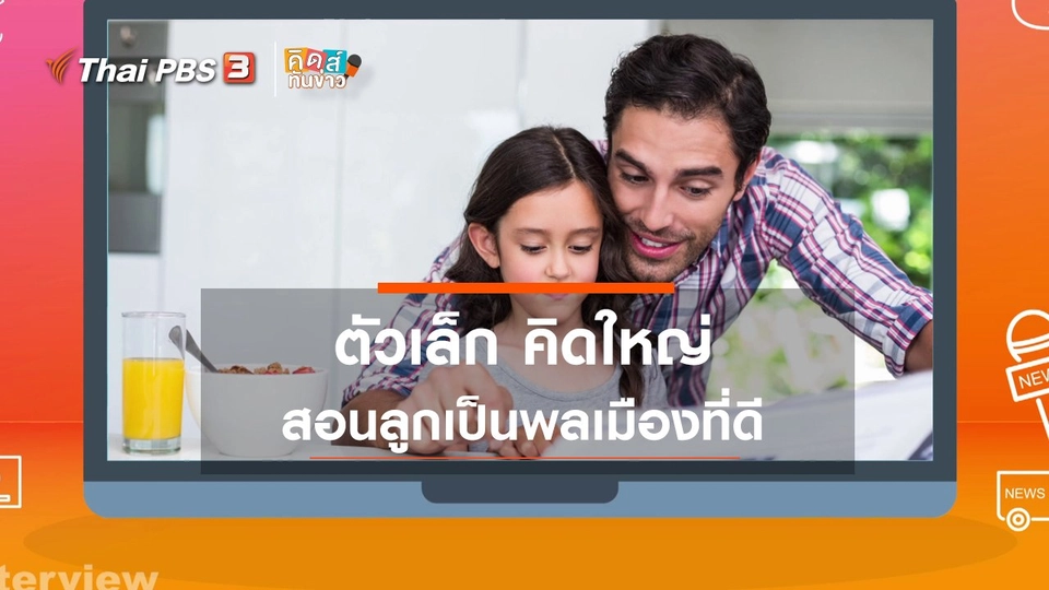 คิดส์ทันข่าว กับ ดร.จิตรา : ตัวเล็ก คิดใหญ่