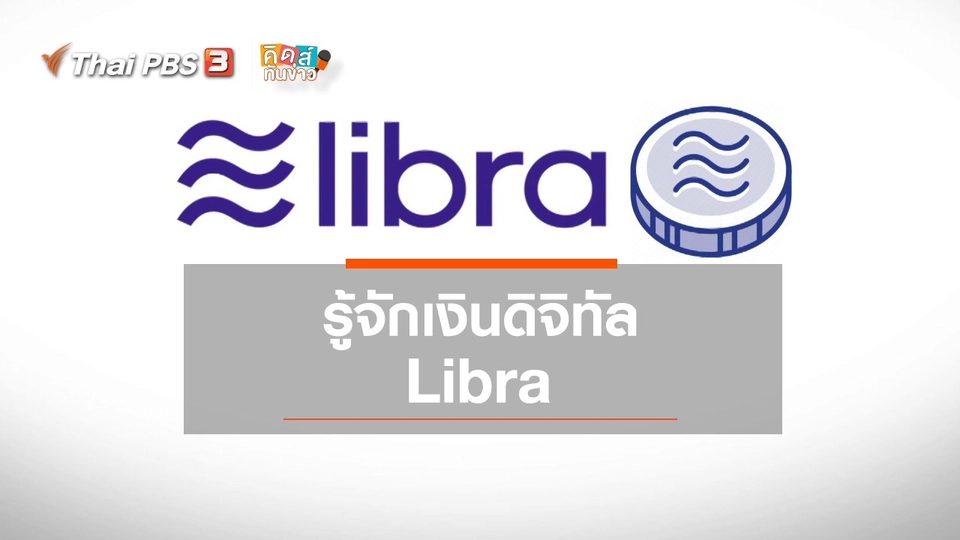 รู้จักเงินดิจิทัล Libra