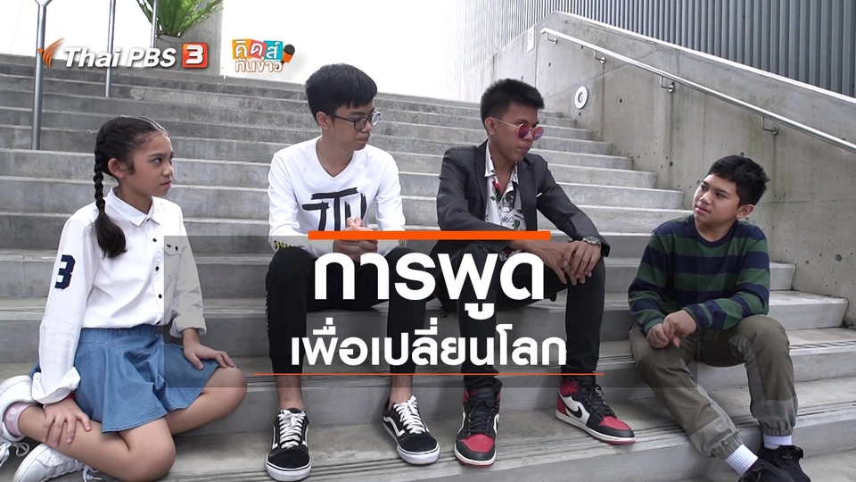 คิดส์ขยายข่าว : การพูดเพื่อเปลี่ยนโลก