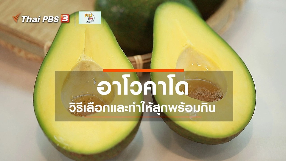 ​กินดี อยู่ดีกับหมอพรเทพ : วิธีเลือกอาโวคาโด