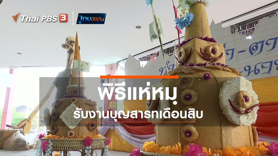 เรื่องนี้มีตำนาน : พิธีแห่หมฺรับงานบุญสารทเดือนสิบ