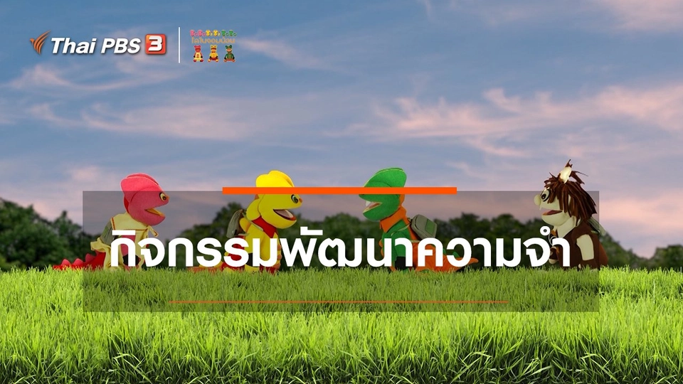 เกร็ดน่ารู้กับตาต้าตีตี้โตโต้ : กิจกรรมช่วยพัฒนาความจำให้ลูก