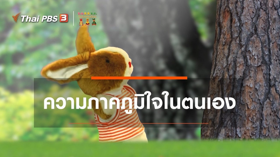 เกร็ดน่ารู้กับตาต้าตีตี้โตโต้ : ความภาคภูมิใจในตนเอง