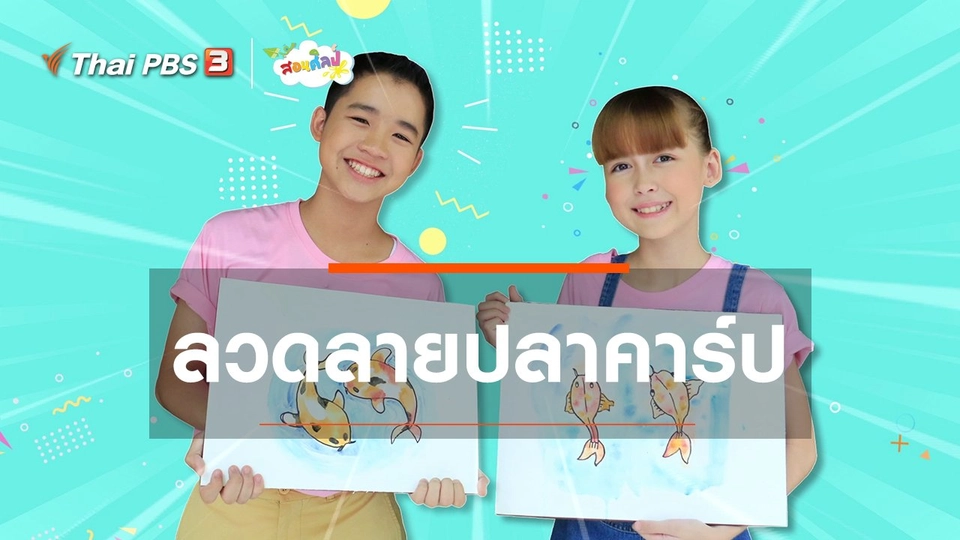 ไอเดียสอนศิลป์ : ​ลวดลายปลาคาร์ป