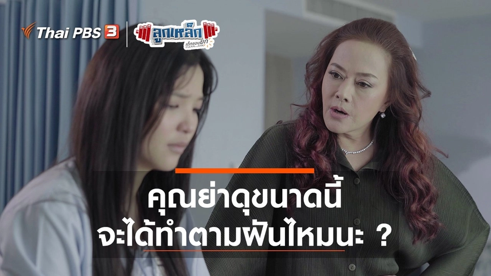 คุณย่าดุขนาดนี้ จะได้ทำตามฝันไหมนะ ?